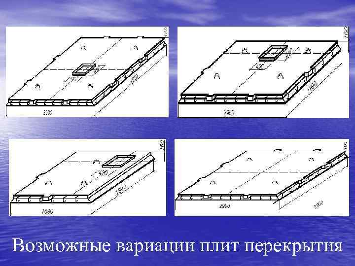 Возможные вариации плит перекрытия 