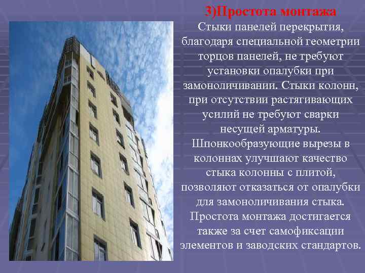 3)Простота монтажа Стыки панелей перекрытия, благодаря специальной геометрии торцов панелей, не требуют установки опалубки