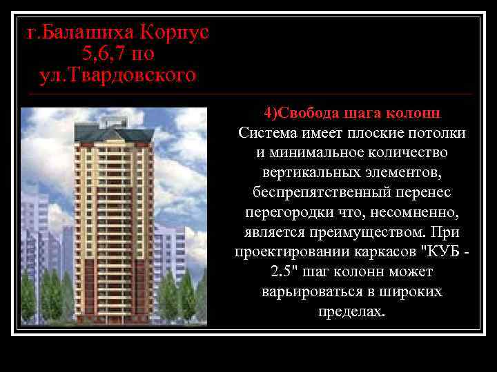 г. Балашиха Корпус 5, 6, 7 по ул. Твардовского 4)Свобода шага колонн Система имеет