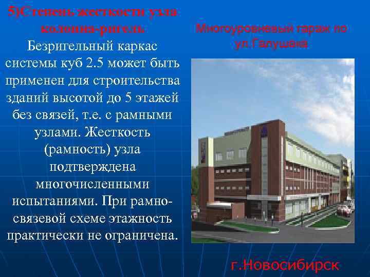 5)Степень жесткости узла Многоуровневый гараж по колонна-ригель ул. Галушака Безригельный каркас системы куб 2.