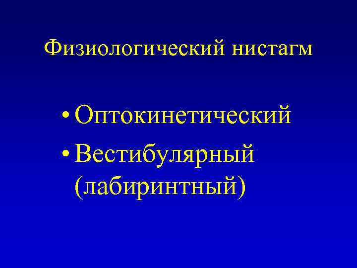 Вестибулярный нистагм. Физиологический нистагм. Оптокинетический нистагм. Вестибулярный (лабиринтный) нистагм. Вестибуло оптокинетический нистагм.