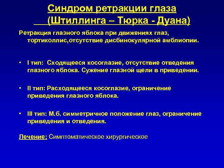 Ретракция. Ретракция глазного яблока. Ретракция верхнего века. Ретракция в офтальмологии. Слабое ограничение отведения глазного яблока вовнутрь.