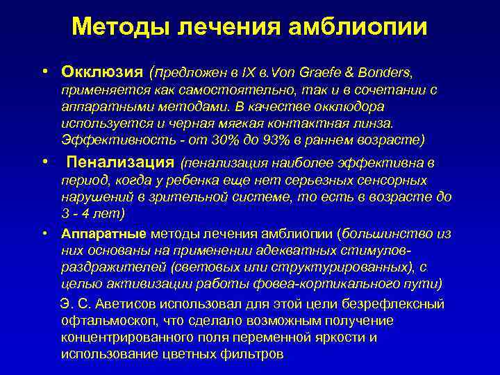 Пенализация это. Методы лечения амблиопии. Назовите основной метод лечения амблиопии.. Амблиопия высокой степени. Методы аппаратного лечения амблиопии.