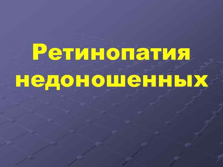 Ретинопатия недоношенных 