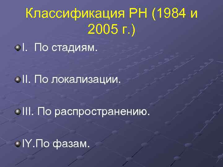 Классификация РН (1984 и 2005 г. ) I. По стадиям. II. По локализации. III.