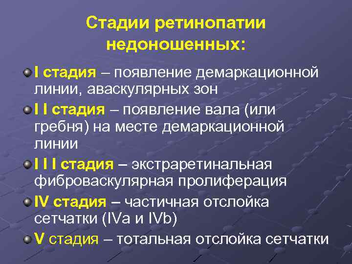 Стадии ретинопатии недоношенных: I стадия – появление демаркационной линии, аваскулярных зон I I стадия