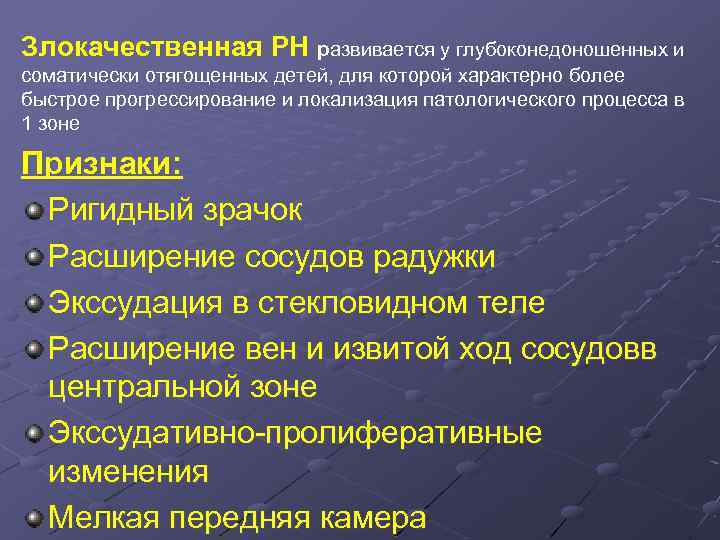 Злокачественная РН развивается у глубоконедоношенных и соматически отягощенных детей, для которой характерно более быстрое