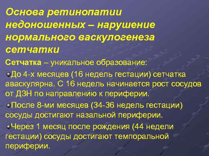 Основа ретинопатии недоношенных – нарушение нормального васкулогенеза сетчатки Сетчатка – уникальное образование: До 4