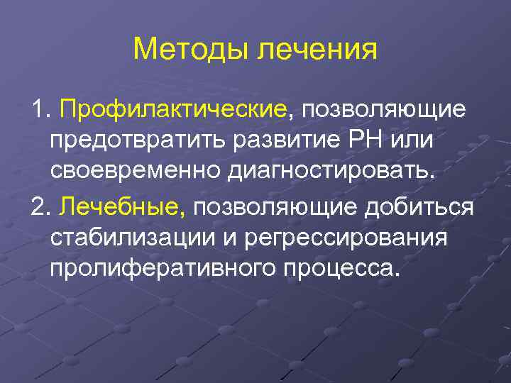 Методы лечения 1. Профилактические, позволяющие предотвратить развитие РН или своевременно диагностировать. 2. Лечебные, позволяющие