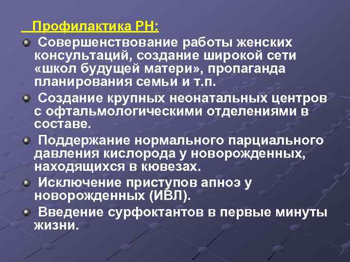  Профилактика РН: Совершенствование работы женских консультаций, создание широкой сети «школ будущей матери» ,
