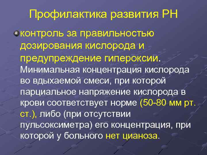 Профилактика развития РН контроль за правильностью дозирования кислорода и предупреждение гипероксии. Минимальная концентрация кислорода