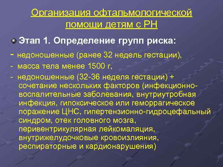 Диссомния мкб 10. Ретинопатия недоношенных мкб 10. Ретинопатия недоношенных код по мкб 10 у детей. Группа риска ретинопатии недоношенных. Стадии ретинопатии недоношенных таблица.