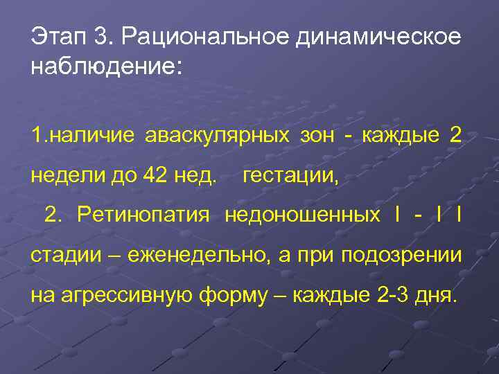 Этап 3. Рациональное динамическое наблюдение: 1. наличие аваскулярных зон - каждые 2 недели до