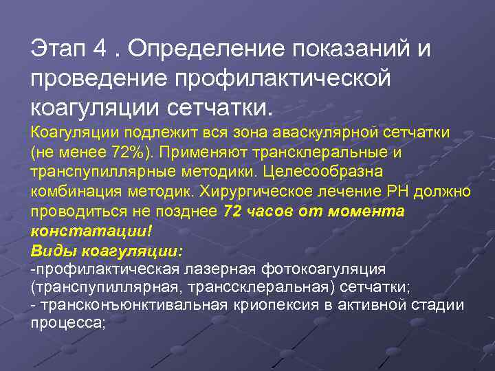 Этап 4. Определение показаний и проведение профилактической коагуляции сетчатки. Коагуляции подлежит вся зона аваскулярной