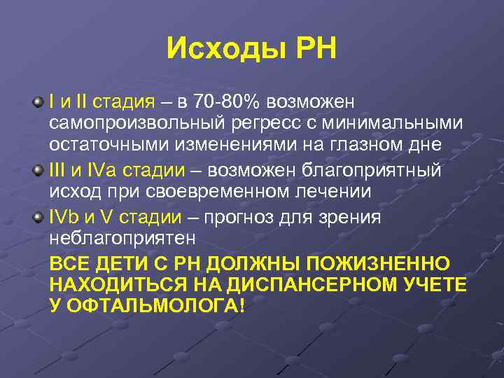 Исходы РН I и II стадия – в 70 -80% возможен самопроизвольный регресс с