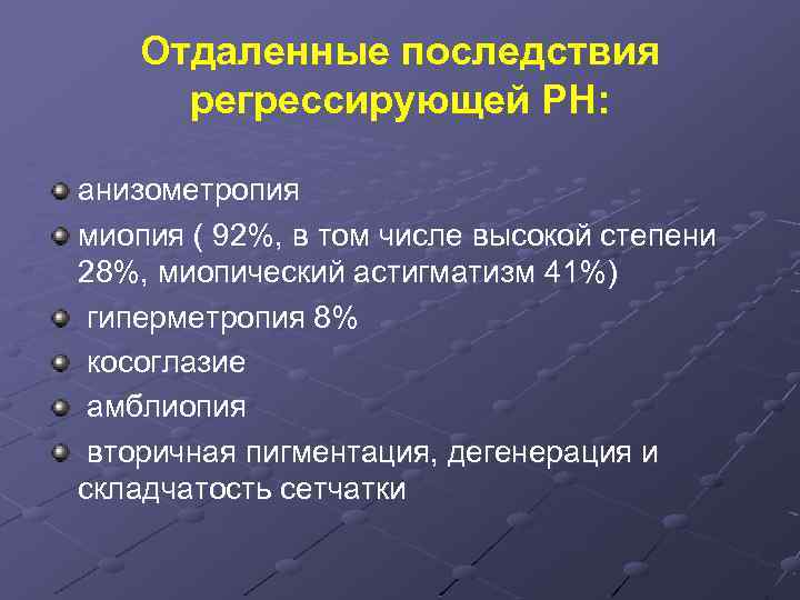 Отдаленные последствия регрессирующей РН: анизометропия миопия ( 92%, в том числе высокой степени 28%,