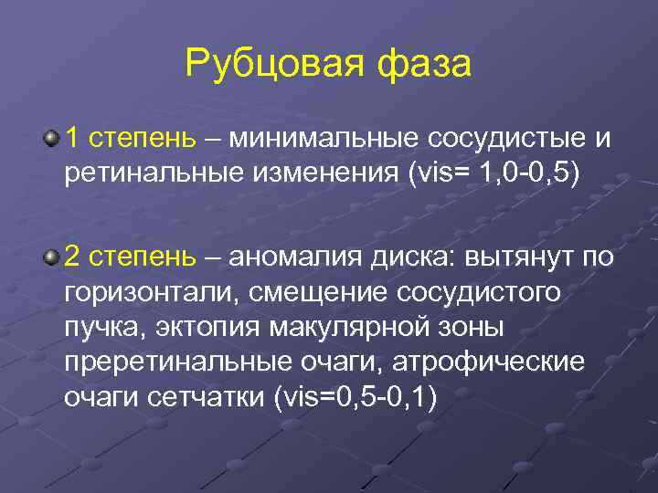 Рубцовая фаза 1 степень – минимальные сосудистые и ретинальные изменения (vis= 1, 0 -0,