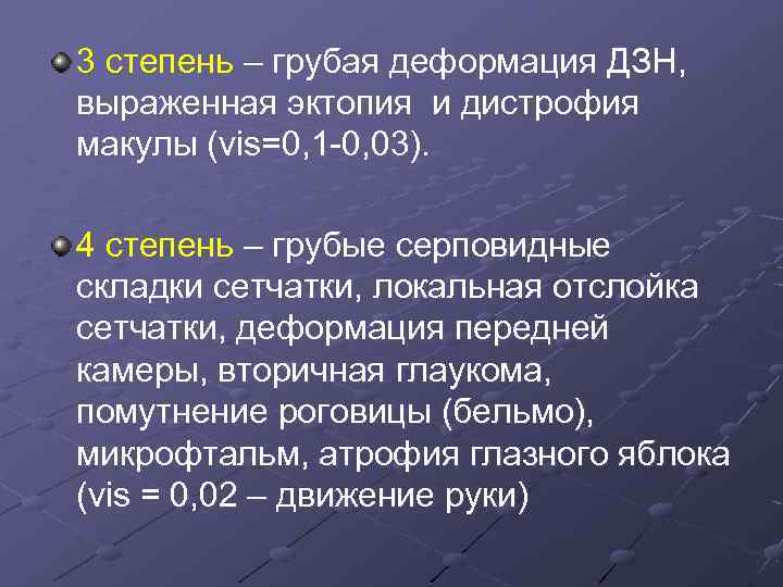 3 степень – грубая деформация ДЗН, выраженная эктопия и дистрофия макулы (vis=0, 1 -0,