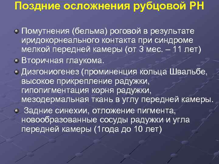 Поздние осложнения рубцовой РН Помутнения (бельма) роговой в результате иридокорнеального контакта при синдроме мелкой