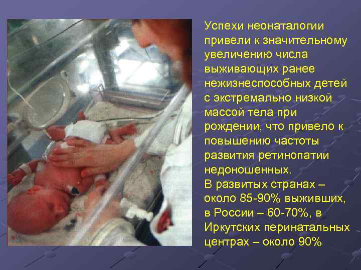 Успехи неонаталогии привели к значительному увеличению числа выживающих ранее нежизнеспособных детей с экстремально низкой