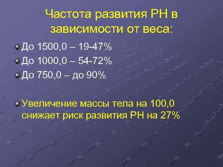 Частота развития РН в зависимости от веса: До 1500, 0 – 19 -47% До