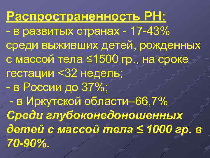 Распространенность РН: - в развитых странах - 17 -43% среди выживших детей, рожденных с