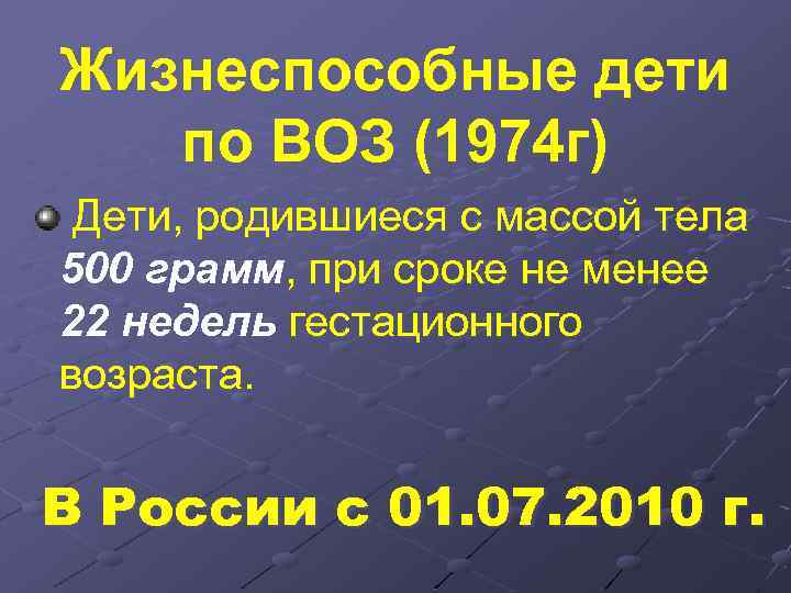 Жизнеспособные дети по ВОЗ (1974 г) Дети, родившиеся с массой тела 500 грамм, при