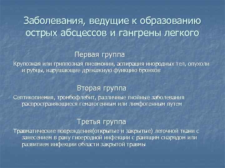 Заболевания, ведущие к образованию острых абсцессов и гангрены легкого Первая группа Крупозная или гриппозная