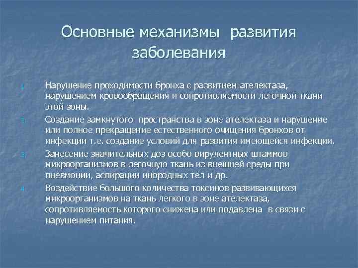 Основные механизмы развития заболевания 1. 2. 3. 4. Нарушение проходимости бронха с развитием ателектаза,