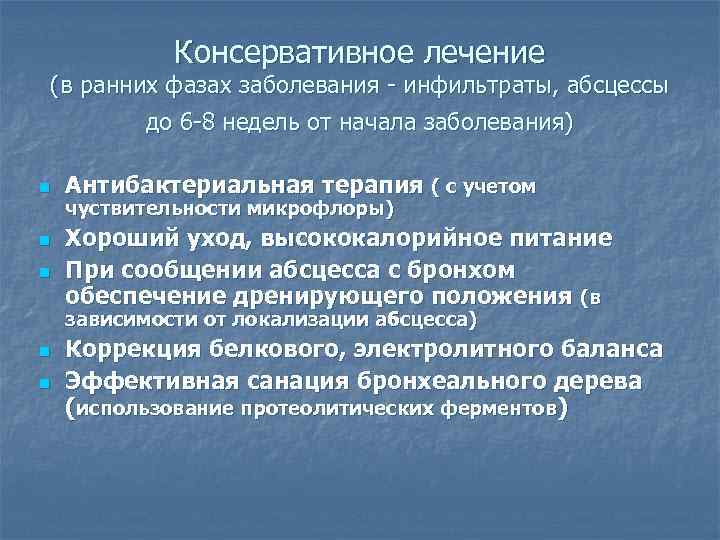 Консервативное лечение (в ранних фазах заболевания - инфильтраты, абсцессы до 6 -8 недель от