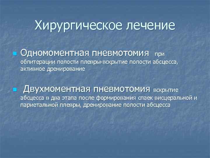 Хирургическое лечение n n Одномоментная пневмотомия при облитерации полости плевры-вскрытие полости абсцесса, активное дренирование