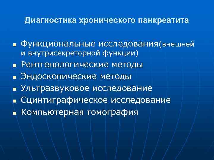 Диагностика хронического панкреатита n Функциональные исследования(внешней и внутрисекреторной функции) n n n Рентгенологические методы