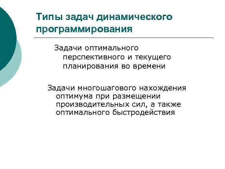 Типы задач динамического программирования Задачи оптимального перспективного и текущего планирования во времени Задачи многошагового