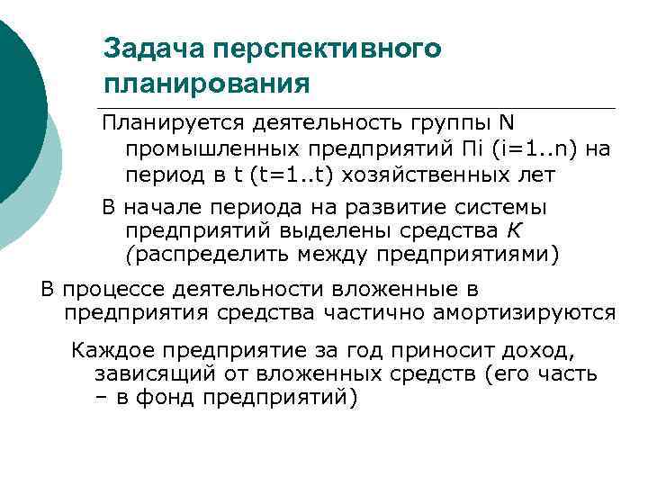  Задача перспективного планирования Планируется деятельность группы N промышленных предприятий Пi (i=1. . n)