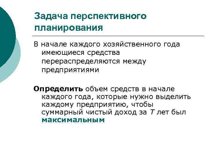 Задача перспективного планирования В начале каждого хозяйственного года имеющиеся средства перераспределяются между предприятиями Определить