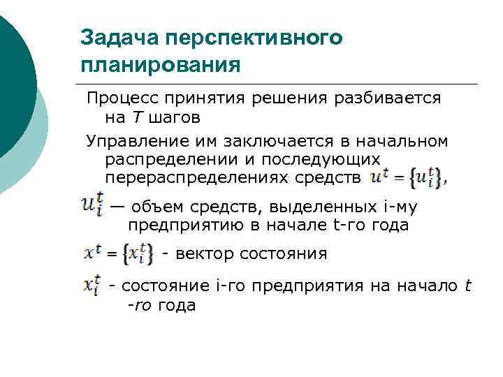 Задача перспективного планирования Процесс принятия решения разбивается на Т шагов Управление им заключается в