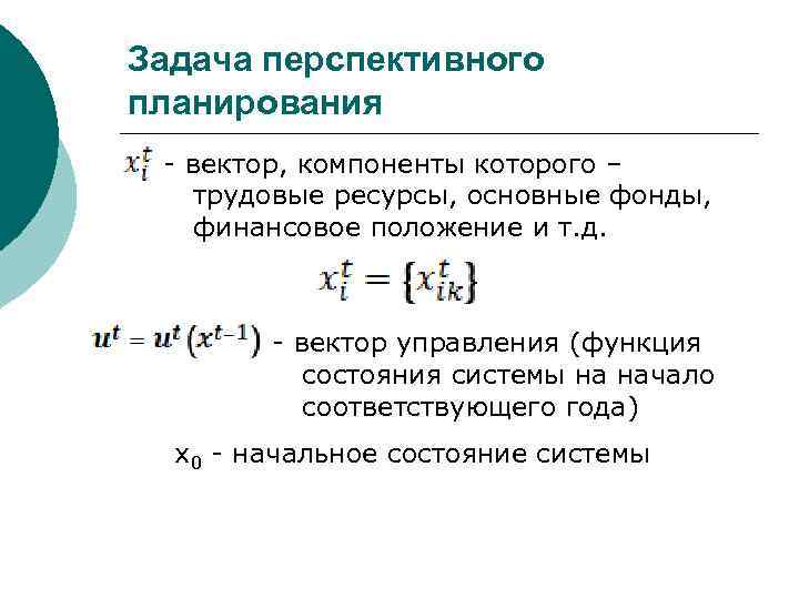 Задача перспективного планирования - вектор, компоненты которого – трудовые ресурсы, основные фонды, финансовое положение