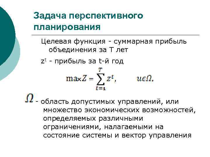 Задача перспективного планирования Целевая функция - суммарная прибыль объединения за Т лет zt -