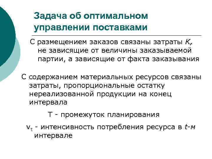  Задача об оптимальном управлении поставками С размещением заказов связаны затраты К, не зависящие