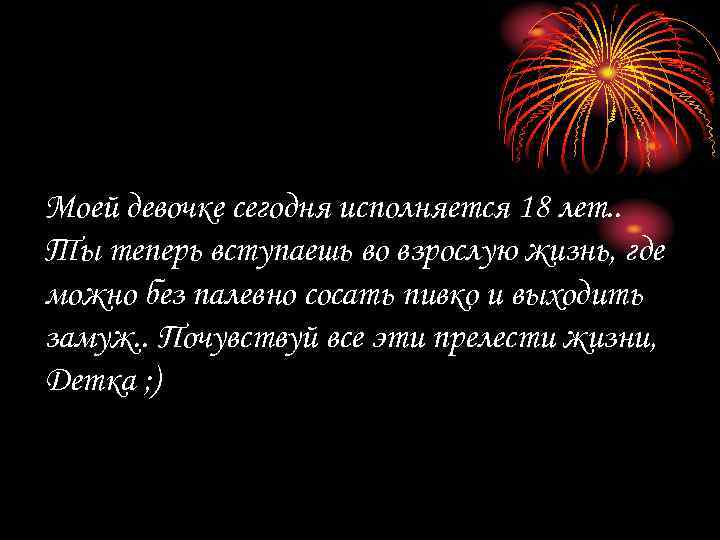 Моей девочке сегодня исполняется 18 лет. . Ты теперь вступаешь во взрослую жизнь, где