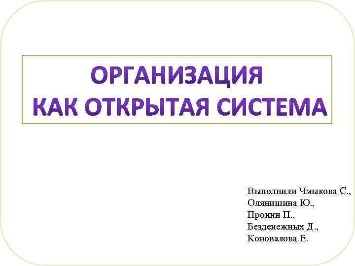 Выполнили Чмыкова С. , Олянишина Ю. , Пронин П. , Безденежных Д. , Коновалова