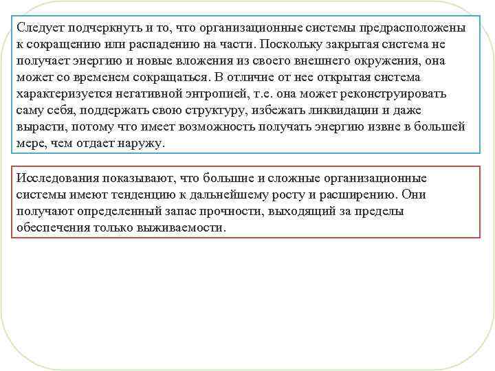 Следует подчеркнуть и то, что организационные системы предрасположены к сокращению или распадению на части.