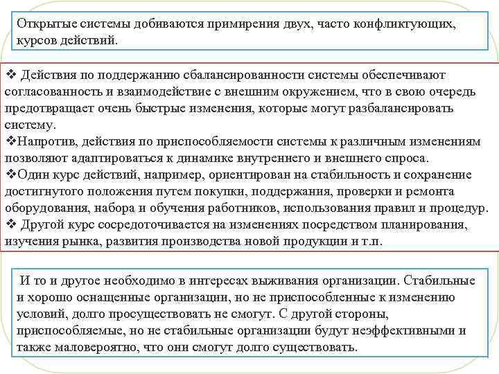 Открытые системы добиваются примирения двух, часто конфликтующих, курсов действий. v Действия по поддержанию сбалансированности