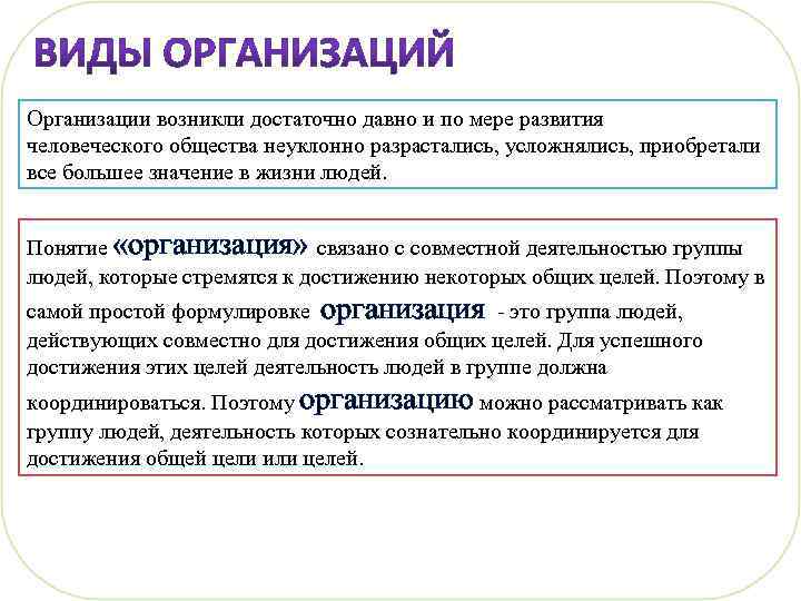 Организации возникли достаточно давно и по мере развития человеческого общества неуклонно разрастались, усложнялись, приобретали