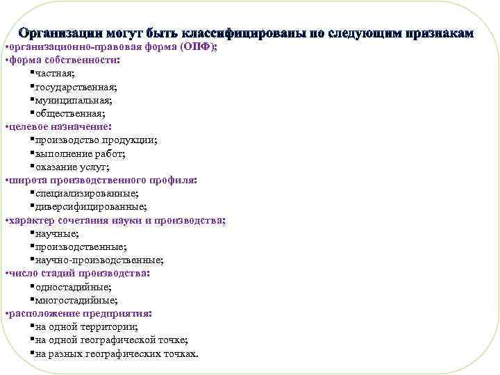  • организационно-правовая форма (ОПФ); • форма собственности: частная; государственная; муниципальная; общественная; • целевое