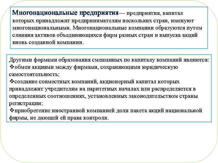 Многонациональные предприятия— предприятия, капитал которых принадлежит предпринимателям нескольких стран, именуют многонациональными. Многонациональные компании образуются