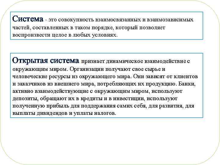 Система - это совокупность взаимосвязанных и взаимозависимых частей, составленных в таком порядке, который позволяет