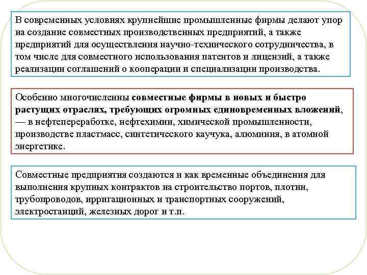 В современных условиях крупнейшие промышленные фирмы делают упор на создание совместных производственных предприятий, а