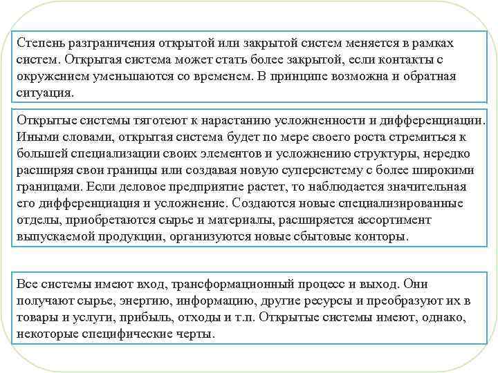 Степень разграничения открытой или закрытой систем меняется в рамках систем. Открытая система может стать