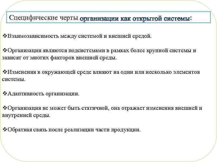 Специфические черты : v. Взаимозависимость между системой и внешней средой. v. Организации являются подсистемами